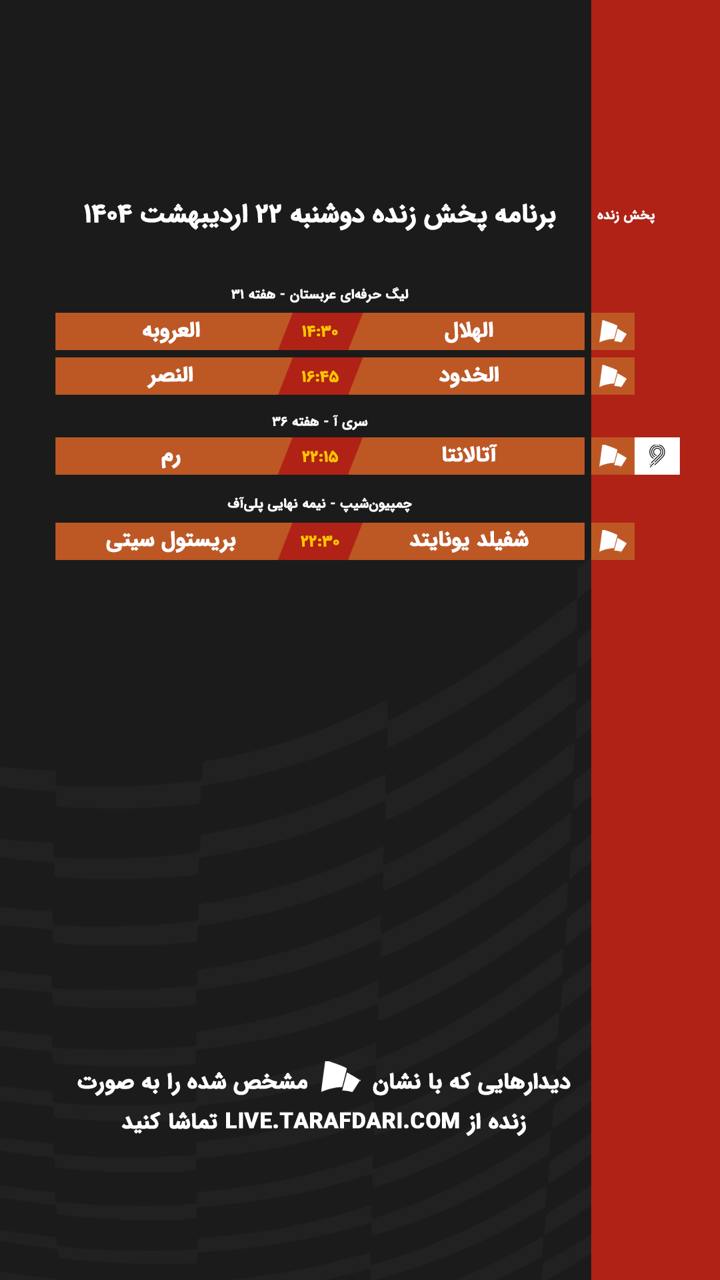 telegram-cloud-photo-size-1-4974675609401798160-y برنامه پخش زنده فوتبال امروز ۲۲ اردیبهشت