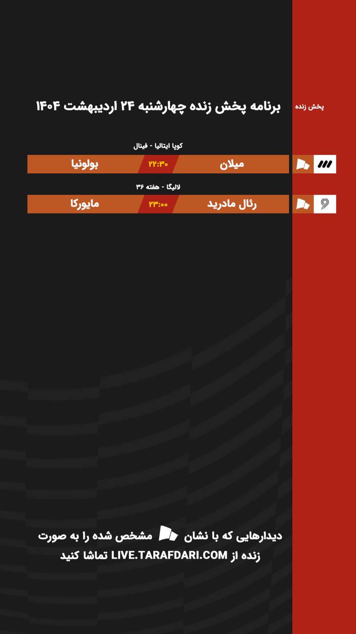 telegram-cloud-photo-size-1-4981528912622366281-y برنامه پخش زنده فوتبال امروز ۲۴ اردیبهشت