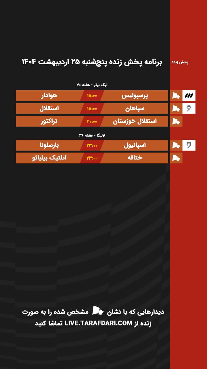 برنامه پخش زنده فوتبال امروز ۲۵ اردیبهشت