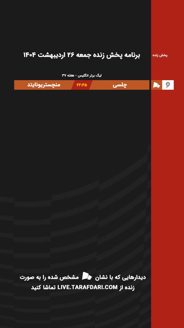 برنامه پخش زنده فوتبال امروز ۲۶ اردیبهشت