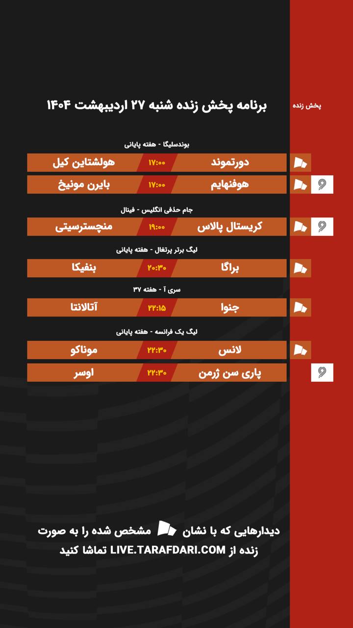 برنامه پخش زنده فوتبال امروز ۲۷ اردیبهشت