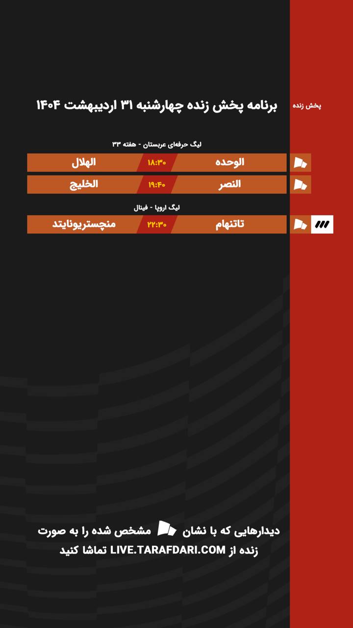 برنامه پخش زنده فوتبال امروز ۳۱ اردیبهشت
