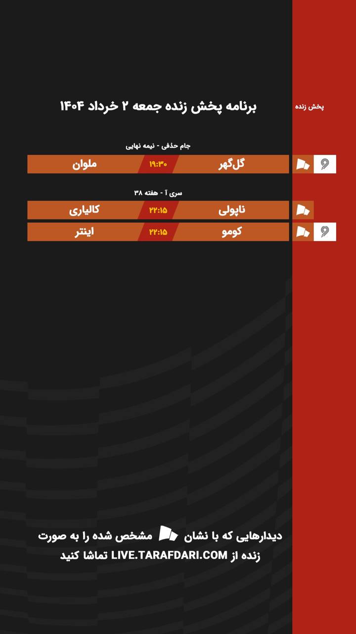 برنامه پخش زنده فوتبال امروز ۲ خرداد
