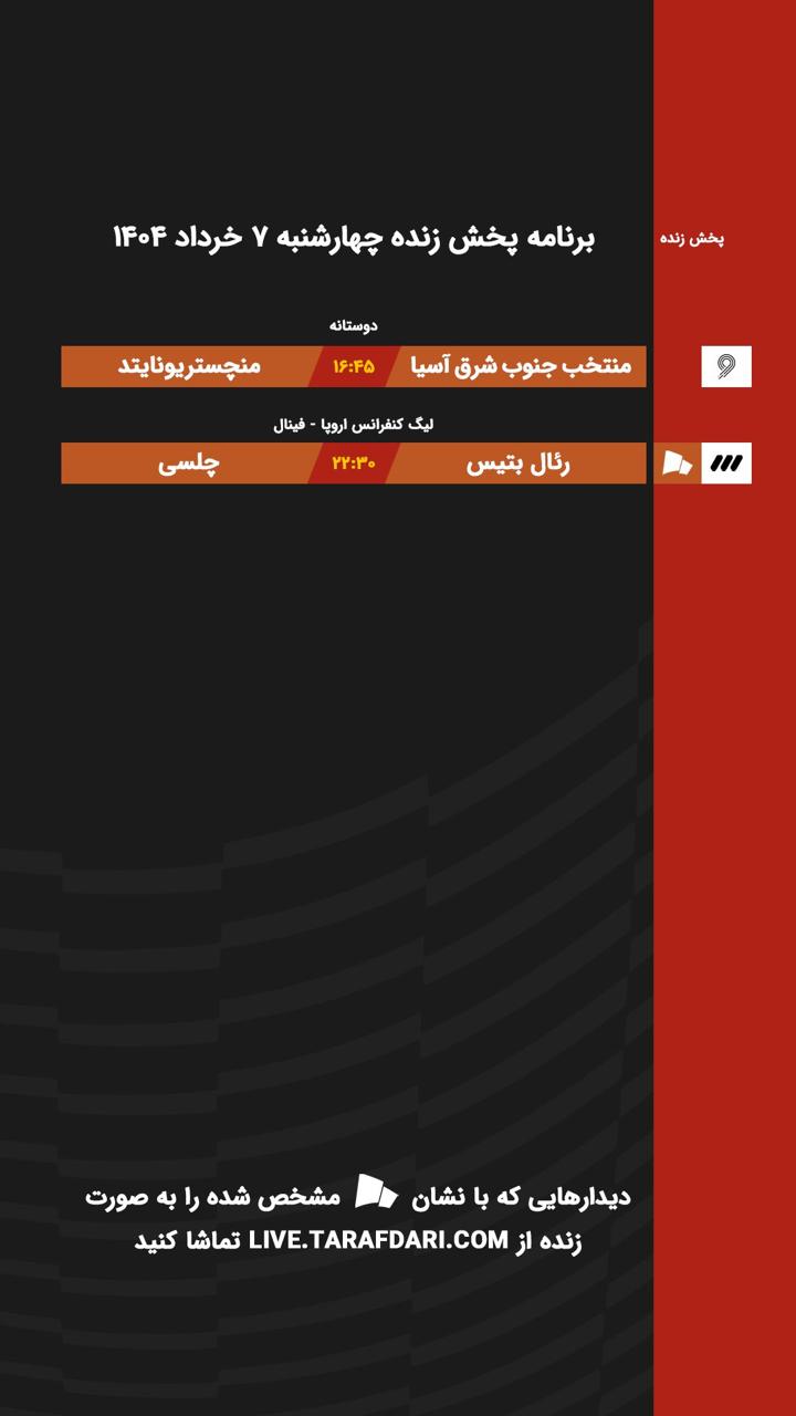 برنامه پخش زنده فوتبال امروز ۷ خرداد