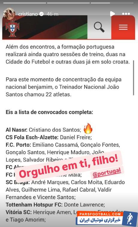 رونالدو خطاب به پسرش پس از دعوت به تیم ملی زیر 15 سال پرتغال : به تو ‏افتخار می‌کنم