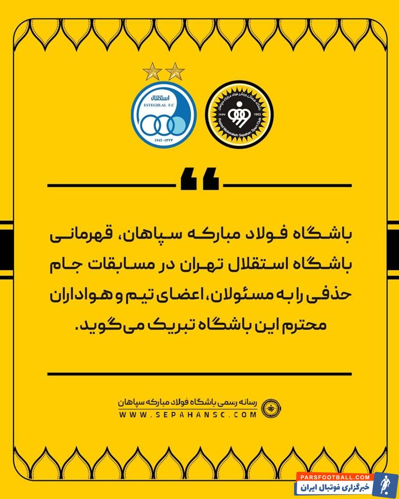 پیام تبریک سپاهان به استقلال برای قهرمانی در جام حذفی