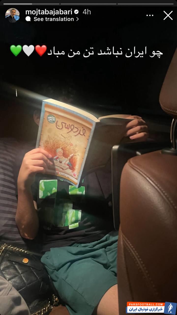 مجتبی جباری : چو ایران نباشد تن من مباد