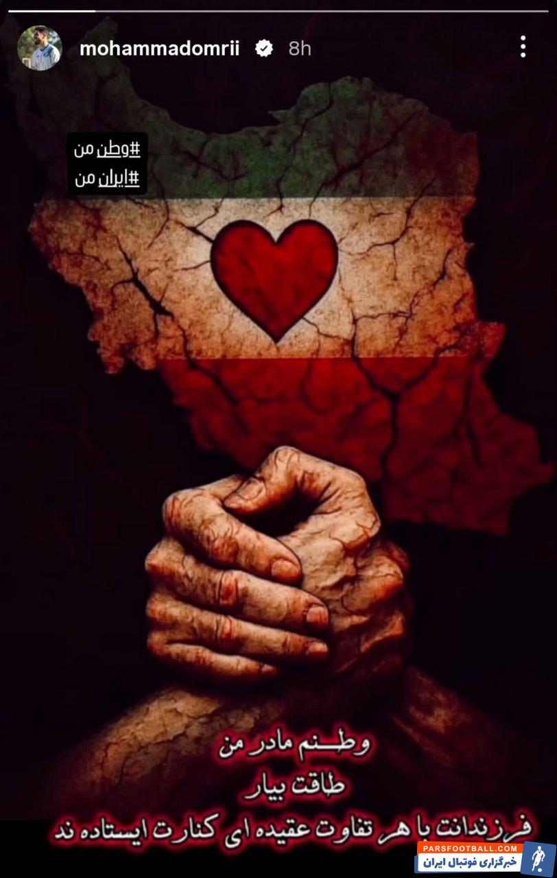 استوری محمد عمری بازیکن پرسپولیس : وطنم مادر من، طاقت بیار