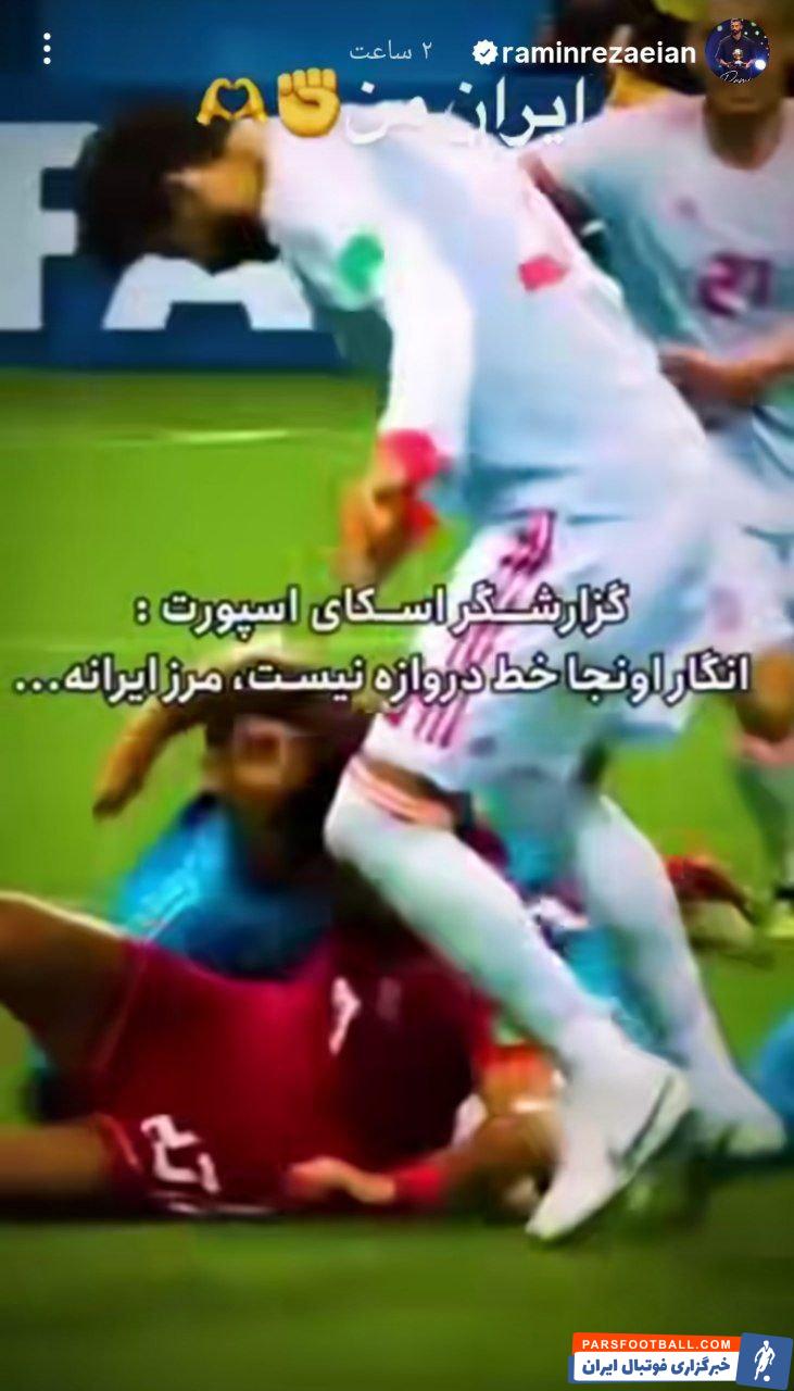 رامین رضاییان با بازنشر ویدئویی از مصاف تیم‌های ملی ایران و اسپانیا: ایران من