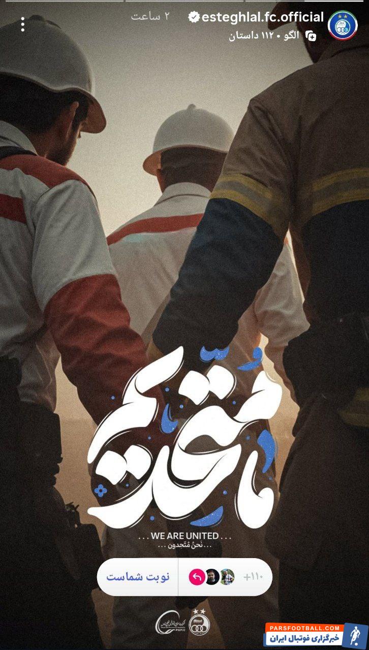 باشگاه استقلال با انتشار پوستری به زبان‌های فارسی، انگلیسی و عربی: ما متحدیم..