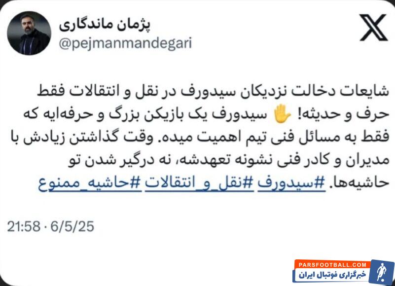 پژمان ماندگاری: شایعه دخالت نزدیکان سیدورف در نقل و انتقالات صحت ندارد