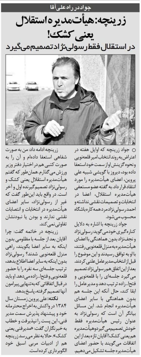 392157 زرینچه: هیات مدیره در استقلال یعنی کشک!/ در استقلال یک نفر برای کل باشگاه تصمیم میگیرد