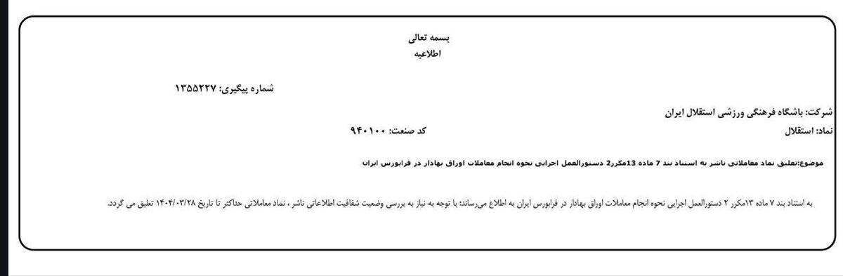 392473 نماد استقلال در فرابورس تعلیق شد!