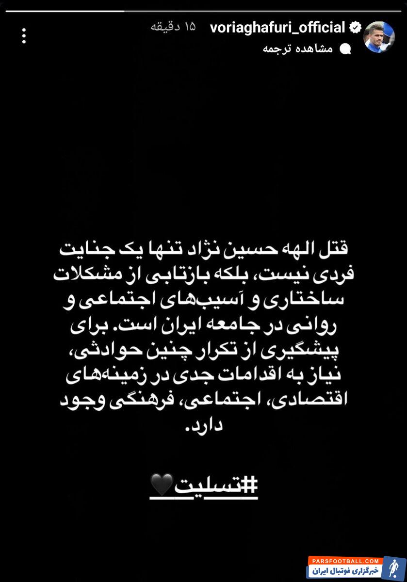 وریا غفوری : قتل الهه حسین‌ نژاد تنها یک جنایت فردی نیست