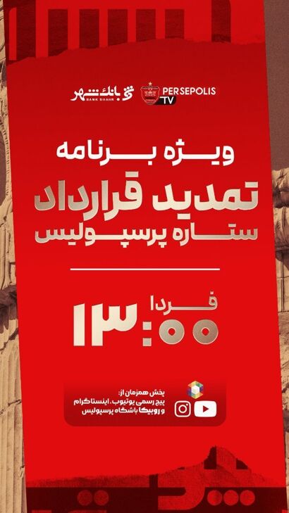 رسمی؛ فردا قرارداد یک ستاره پرسپولیسی تمدید می‌شود!