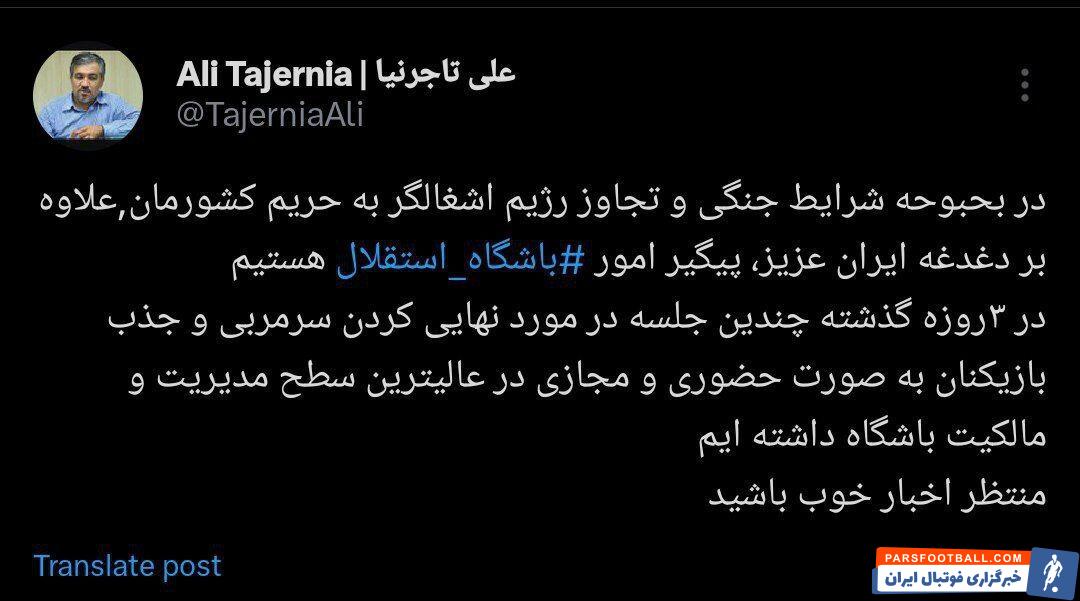 علی تاجرنیا رئیس هیات مدیره استقلال : منتظر خبرهای خوبی باشید