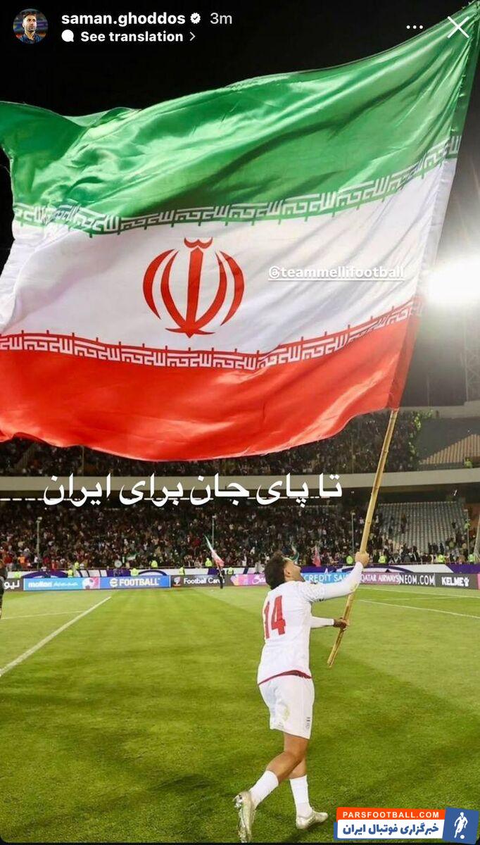 سامان قدوس ستاره تیم ملی : تا پای جان برای ایران