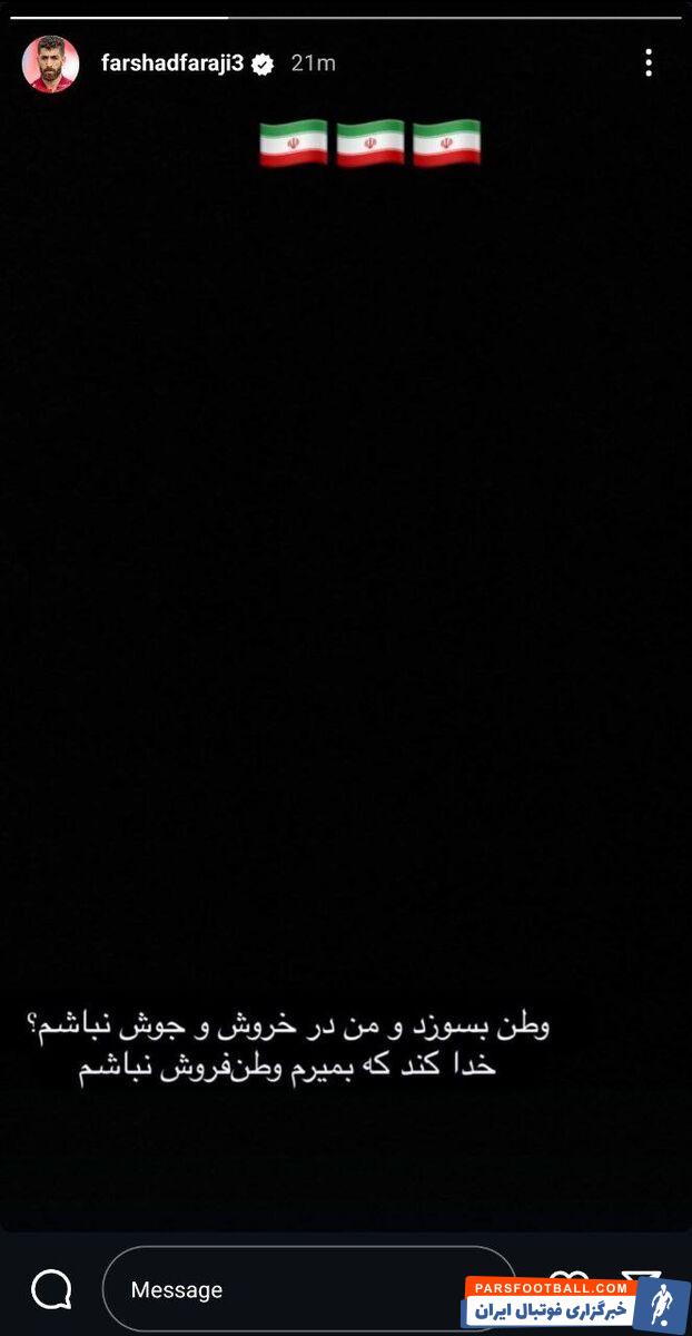 فرشاد فرجی : خدا کند که بمیرم و وطن فروش نباشم