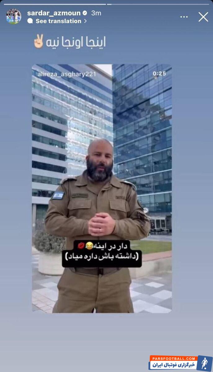 سردار آزمون مهاجم تیم ملی خطاب به یک سرباز اسرائیلی : اینجا اونجا نیه!