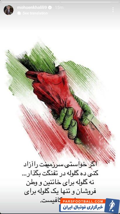 محسن خلیلی : نه گلوله برای خائنین و وطن‌ فروشان و تنها یک گلوله برای دشمن کافیست