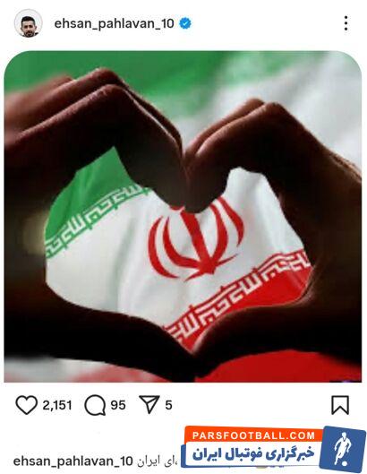 احسان پهلوان : جانم به فدایت ای ایران