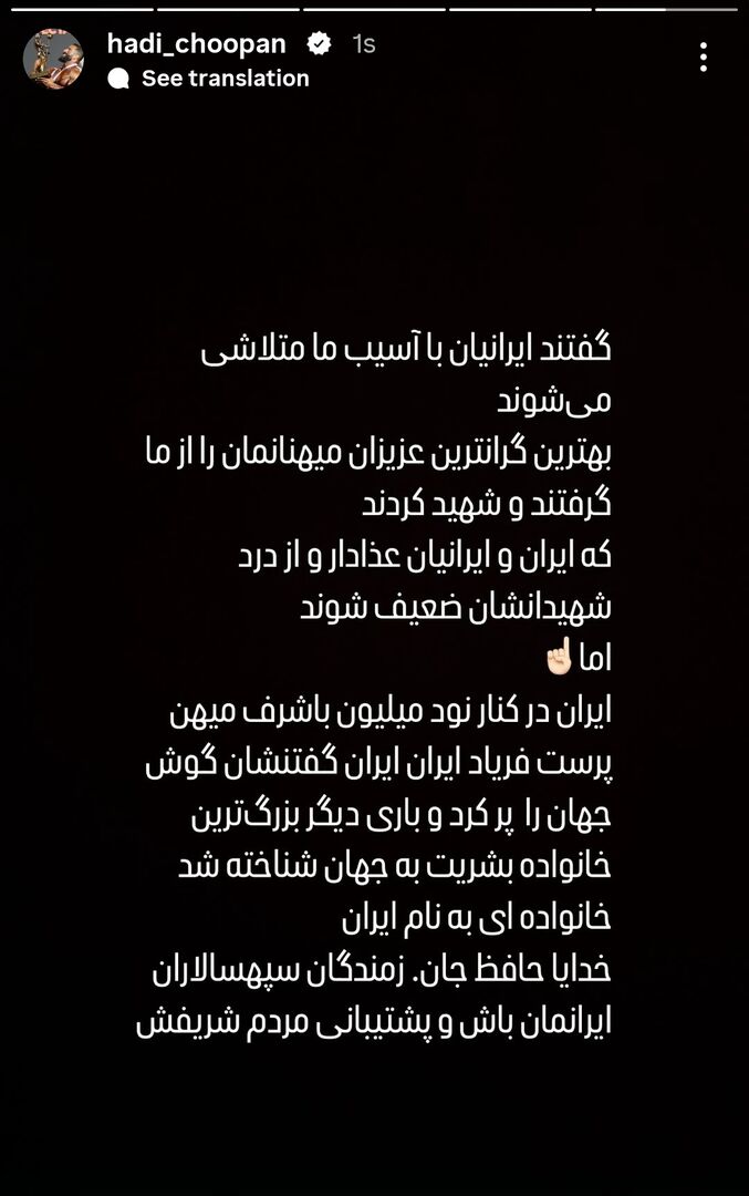 استوری احساسی هادی چوپان در واکنش به حمله اسرائیل به ایران+ عکس