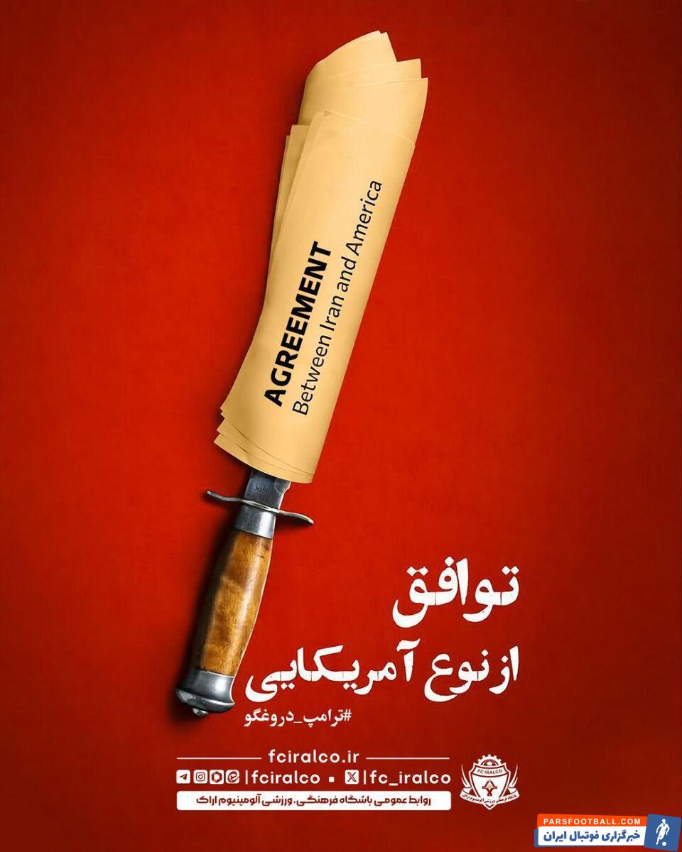 پوستر باشگاه آلومینیوم در پی محکوم کردن حمله آمریکا به ایران با هشتگ ترامپ دروغگو