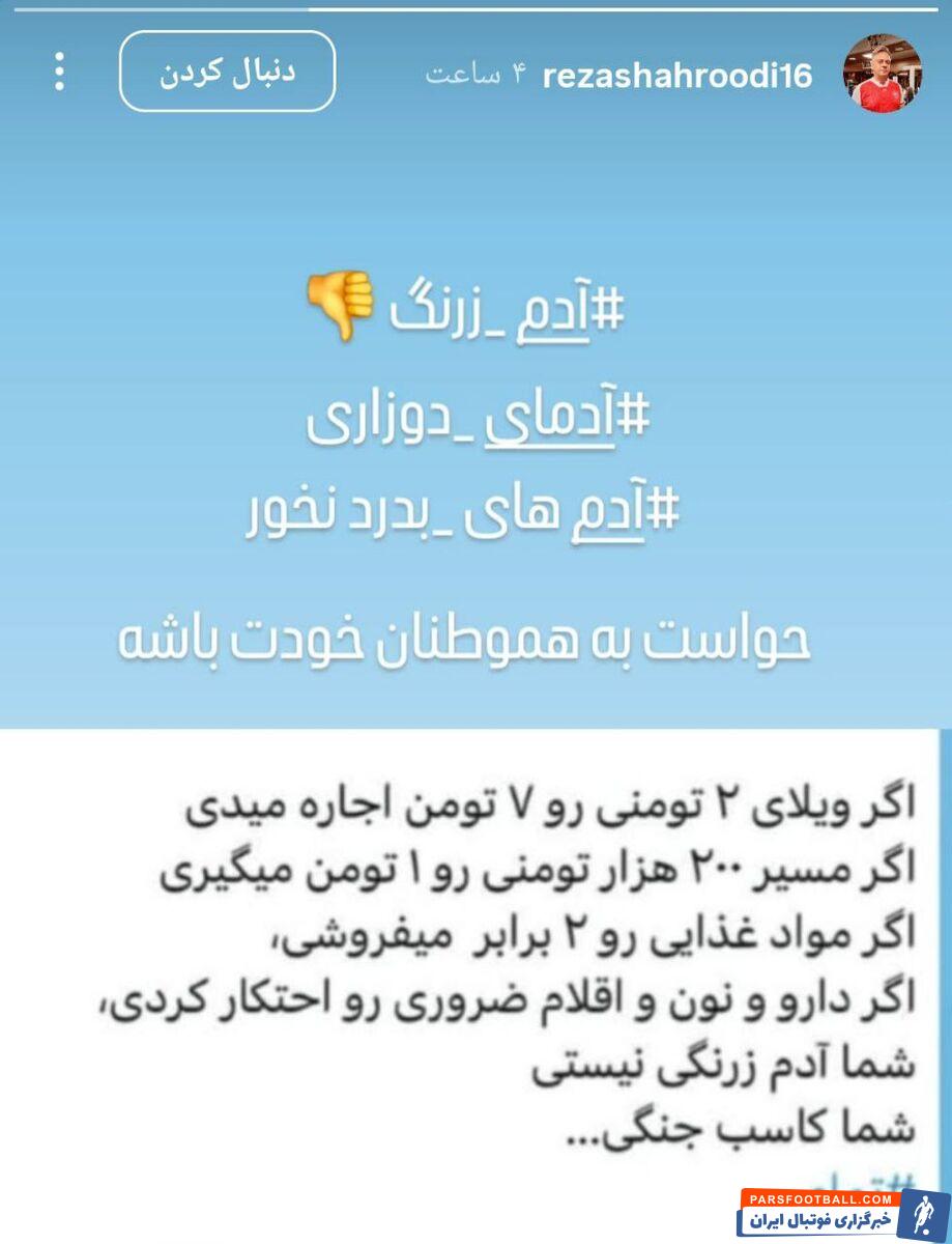 رضا شاهرودی بازیکن پیشین پرسپولیس با توجه به وضعیت موجود و سودجویی برخی فرصت طلبان، متنی را در فضای مجازی انتشار داد.