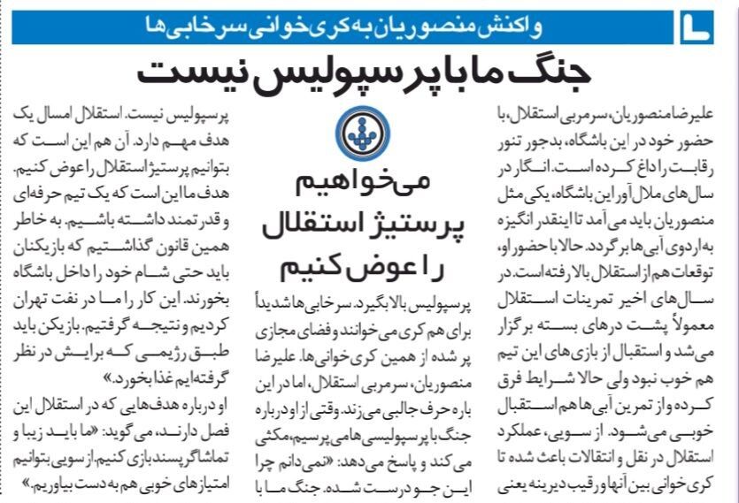 در استقلال هیچ جنگی با پرسپولیس نداریم/ ما می‌خواهیم پرستیژ استقلال را عوض کنیم