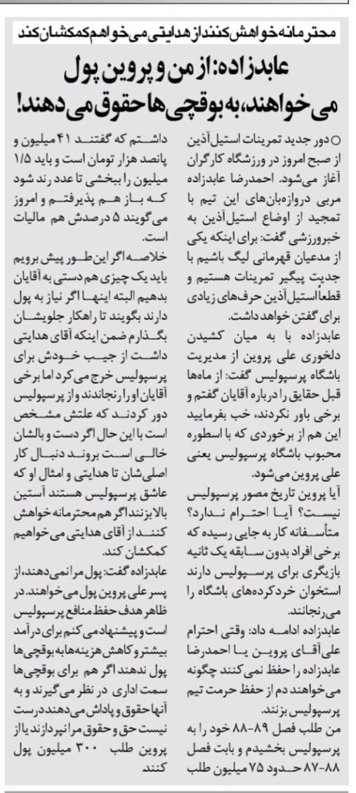 عابدزاده:در پرسپولیس حرمت من و علی پروین را حفظ نکردند/ به جای اینکه از پیشکسوتان پول بخواهید، حقوق بوقچی‌های پرسپولیس را قطع کنید