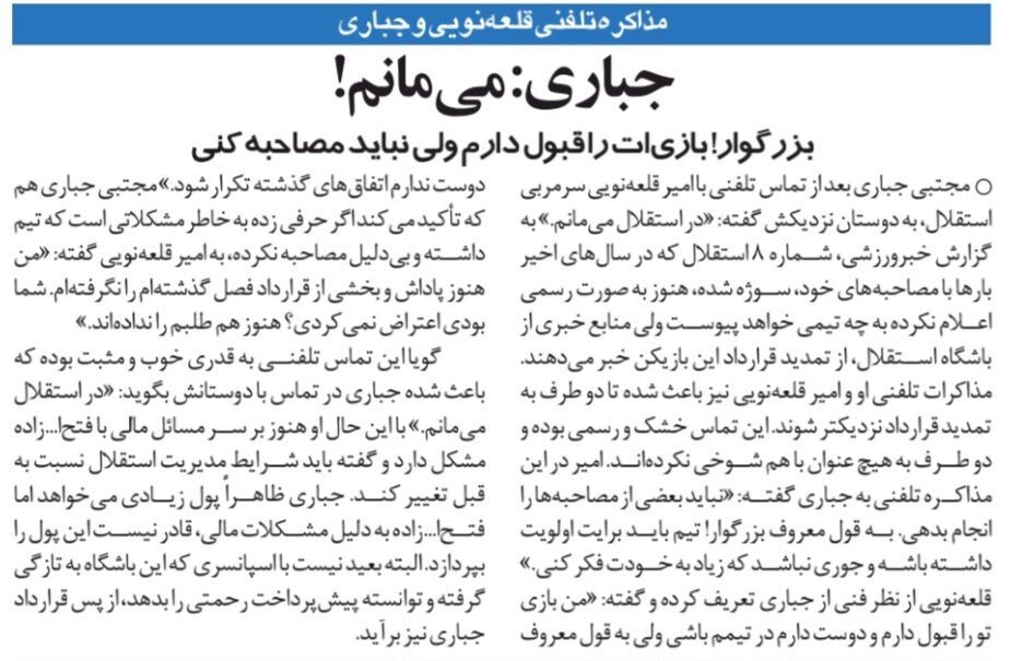 مجتبی جباری: در استقلال می‌مانم!/ خروجی مذاکره تلفنی دو استقلالی سرشناس مثبت بود