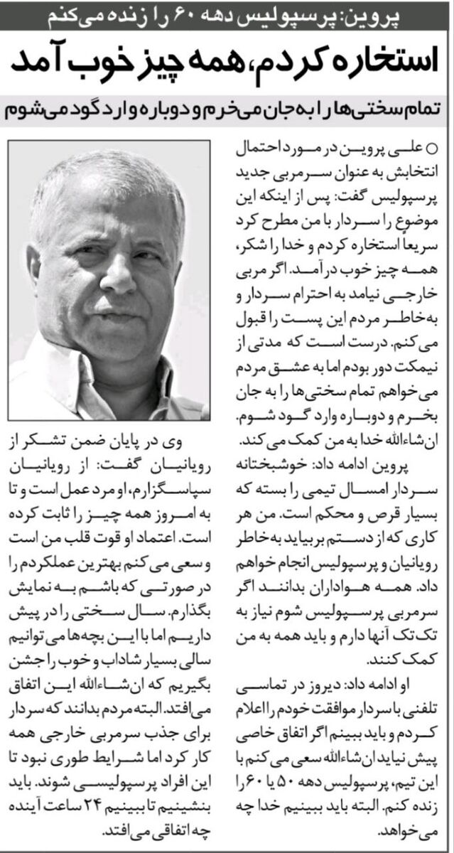 علی پروین: استخاره کردم و خوب آمد، خودم سرمربی پرسپولیس می‌شوم