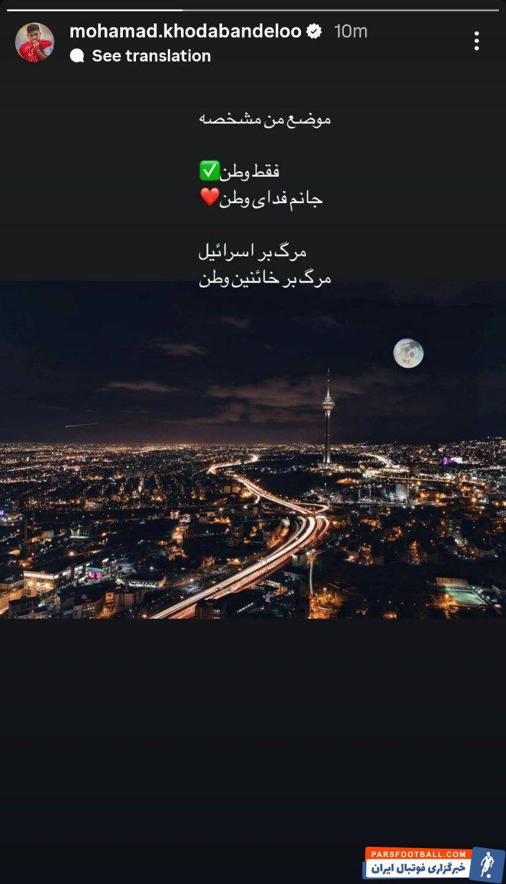 محمد خدابنده‌ لو : موضع من مشخصه فقط وطن ؛ مرگ بر اسرائیل مرگ بر خائنین وطن