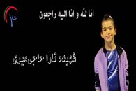 تارا حاجی میری ژیمناست آینده‌ دار کشورمان در پی حمله اسراییل کشته شد