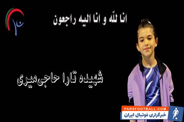 تارا حاجی میری ژیمناست آینده دار کشورمان در پی حمله اسراییل کشته شد