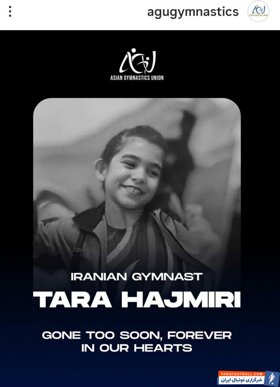 اتحادیه ژیمناستیک آسیا شهادت تارا حاجی امیری ژیمناست ۸ ساله کشورمان را تسلیت گفت