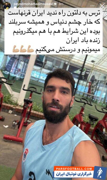 سیدمحمد موسوی : ترس به دلتون راه ندید ایران قرن‌ هاست که خار چشم دنیاست