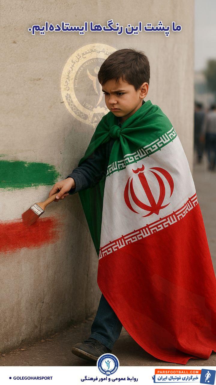 گل‌ گهر سیرجان : در آغوش درد هنوز امید می‌ روید مادرم ایران تنها نیستی