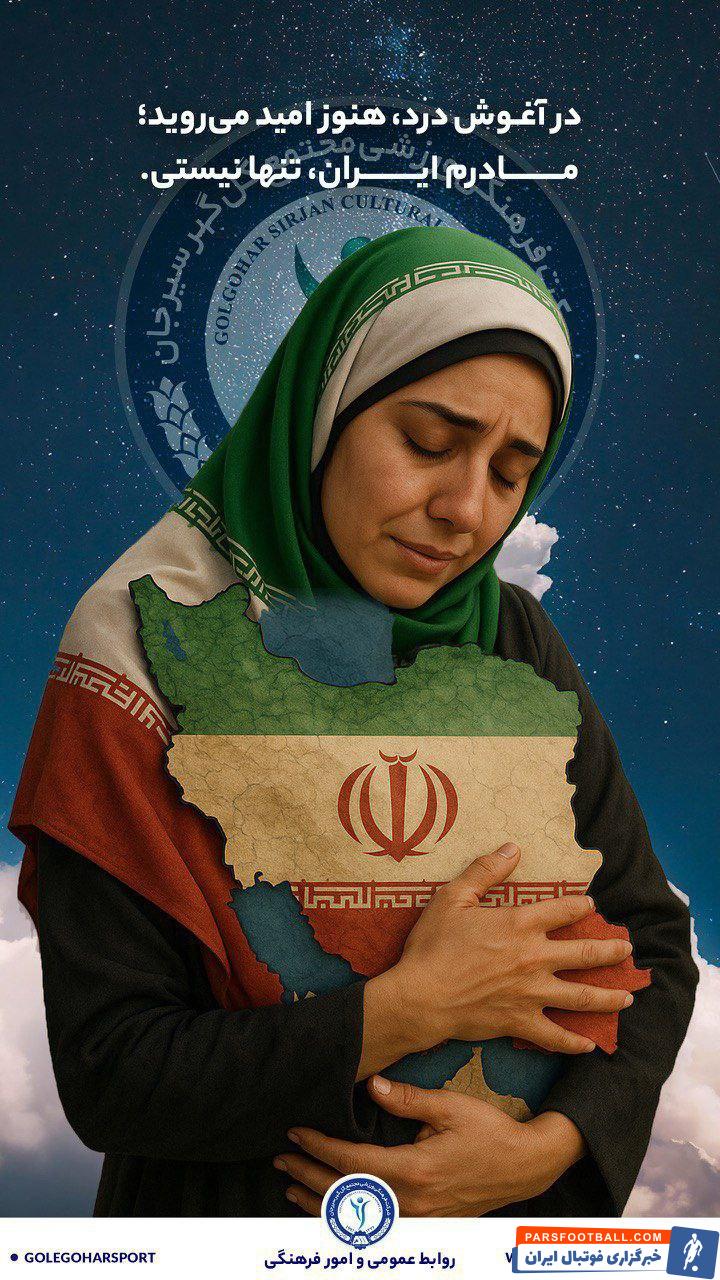 گل‌ گهر سیرجان : در آغوش درد هنوز امید می‌ روید مادرم ایران تنها نیستی