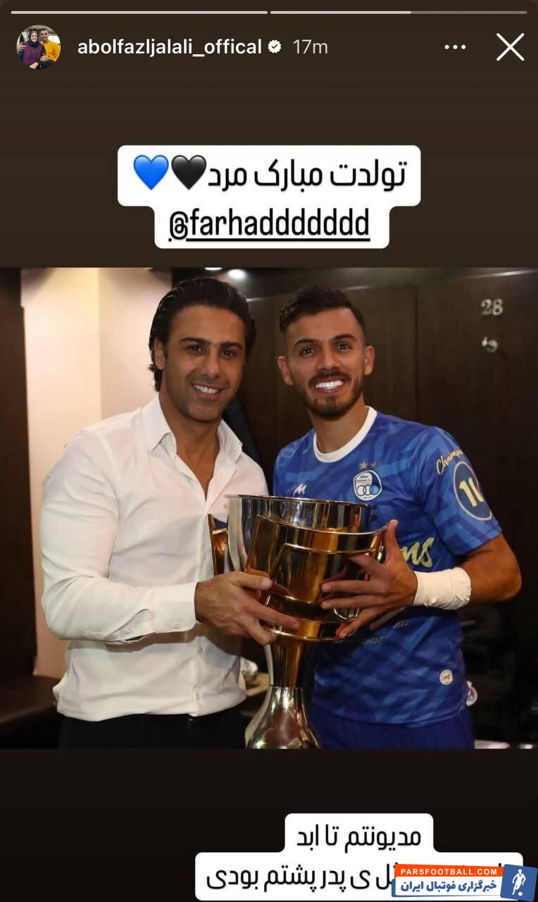 ابوالفضل جلالی : تولدت مبارک مرد مدیونتم تا ابد یادم نمیره مثل یک پدر پشتم بودی