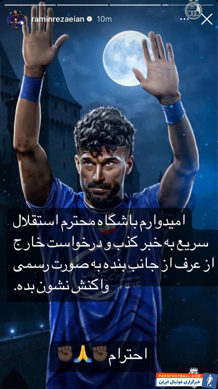 رامین رضاییان : استقلال به خبر کذب و درخواست خارج از عرف بنده واکنش نشان بده