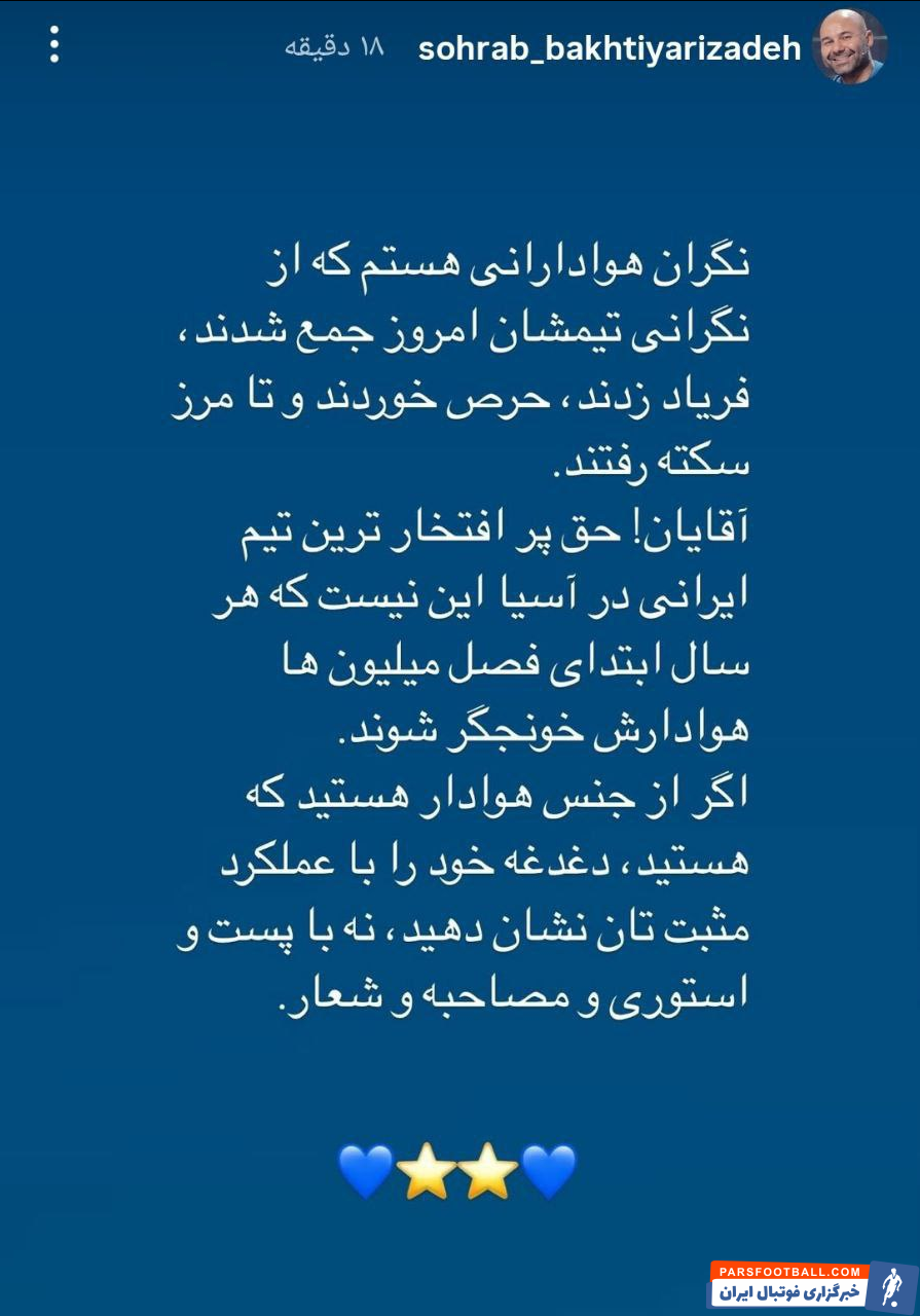 سهراب بختیاری زاده : دغدغه خود را با عملکرد مثبت‌ تان نشان دهید نه با پست و استوری