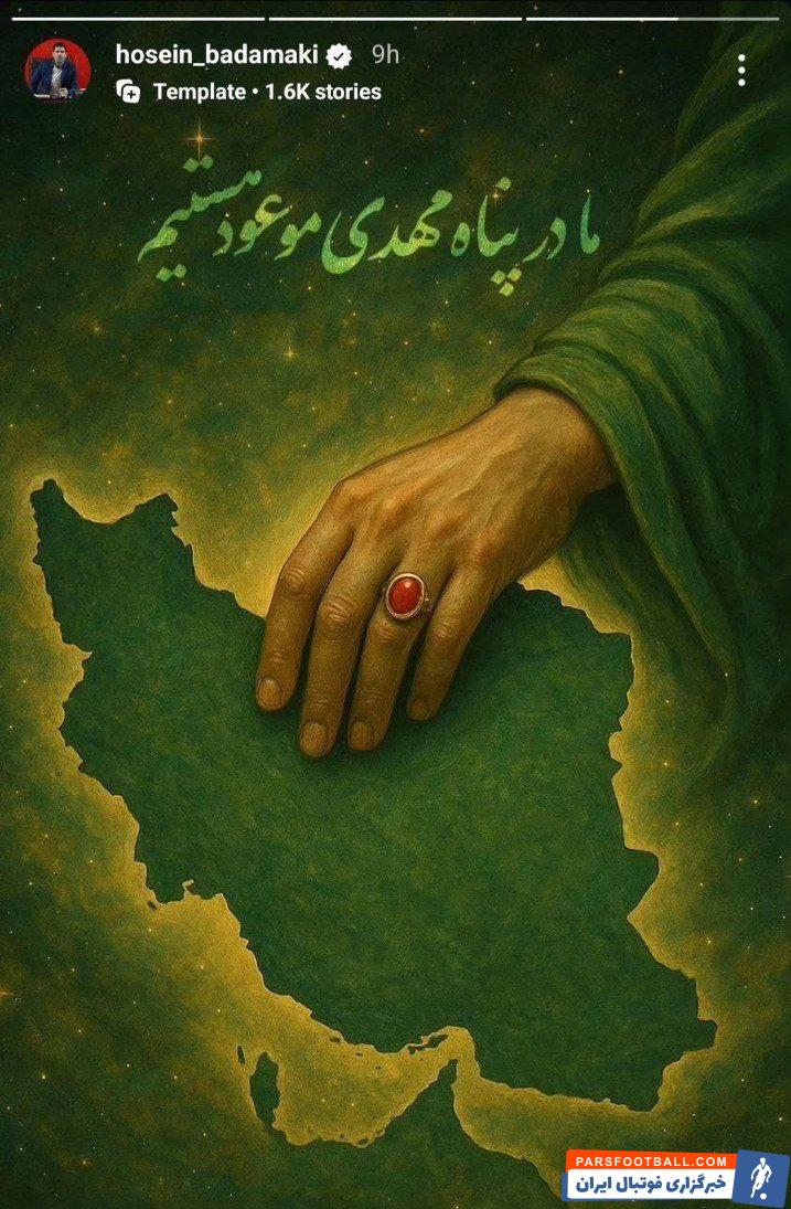 حسین بادامکی معاون اجرایی باشگاه پرسپولیس: ما در پناه مهدی موعود هستیم