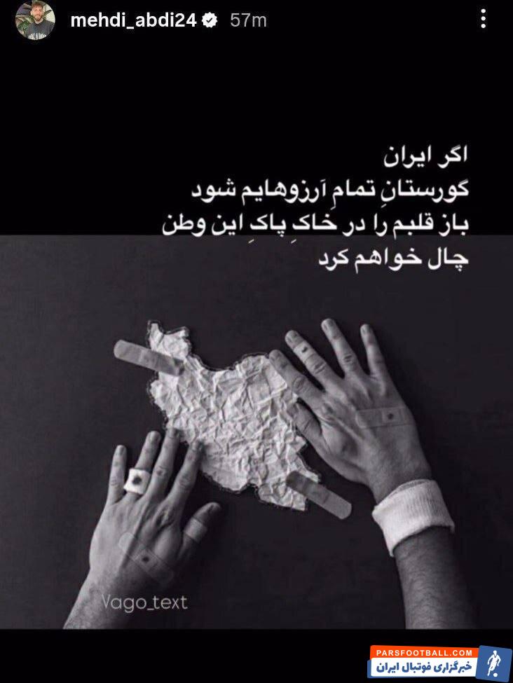 عبدی: اگر ایران گورستان آرزوهایم شود، باز هم قلبم را در خاک این وطن چال خواهم کرد