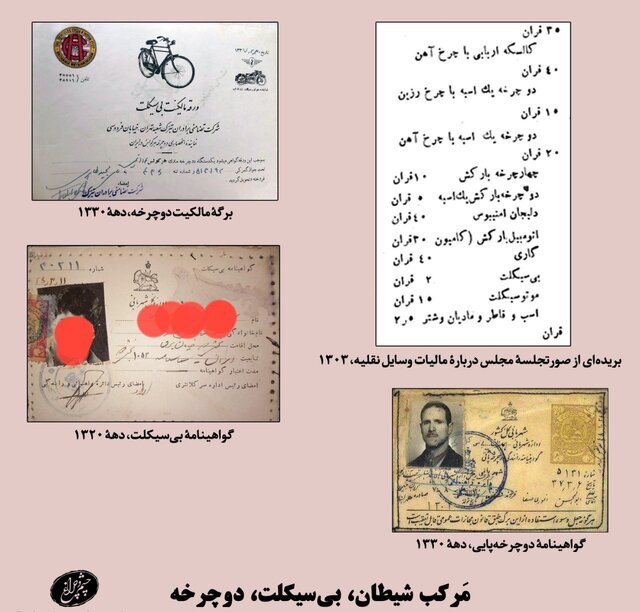 از «مَرکَب شیطان» تا «دوچرخه»!