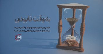 حضرت آیت الله خامنه ای : رژیم صهیونیستی باید منتظر مجازاتی سخت باشد