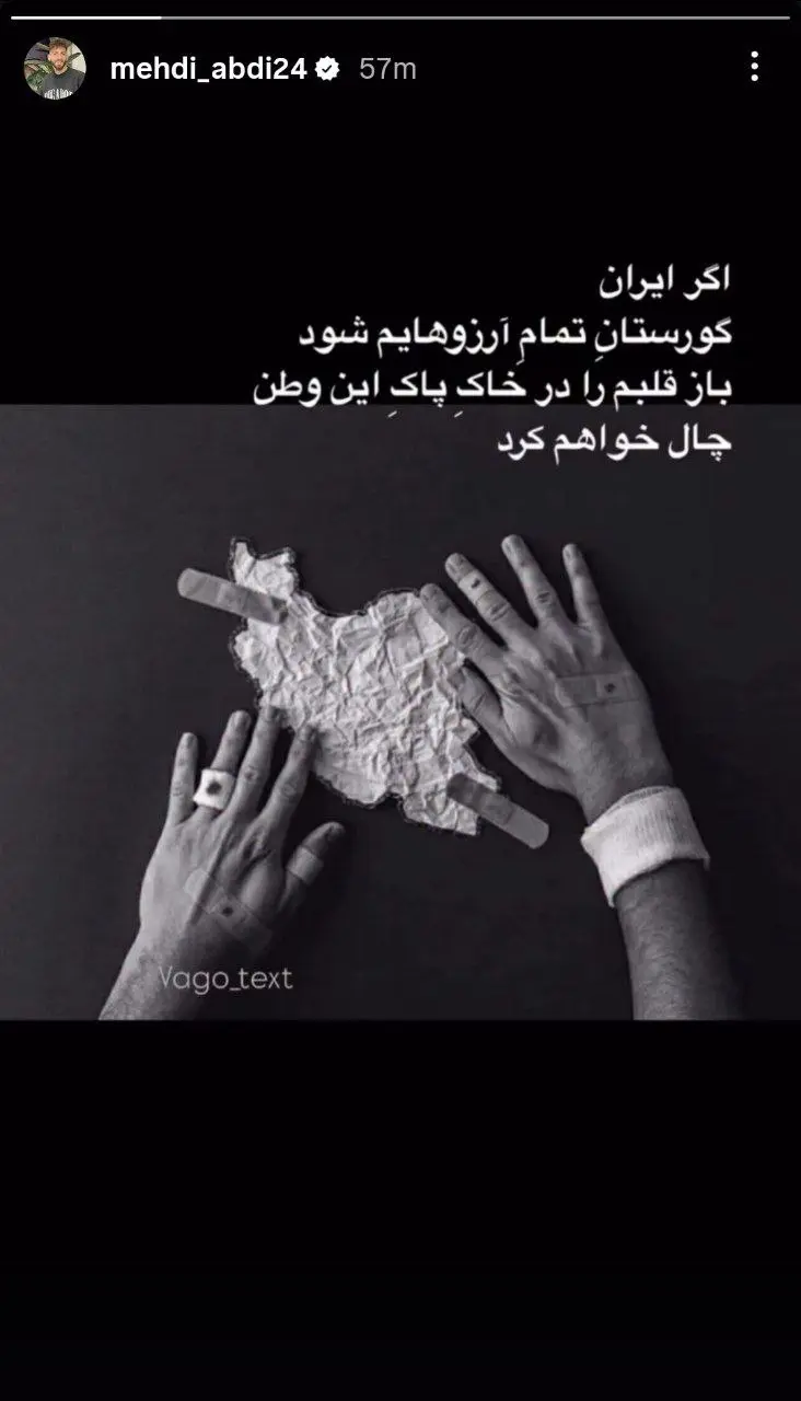 مهدی عبدی : اگر ایران گورستان آرزو هایم شود باز قلبم را در خاک وطن چال خواهم کرد