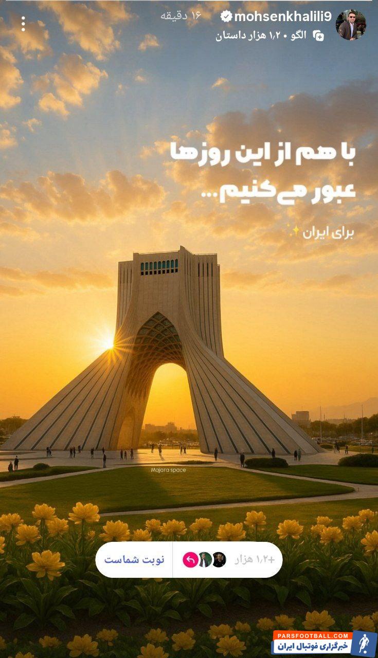 محسن خلیلی : با هم از این روزها عبور می‌ کنیم برای ایران