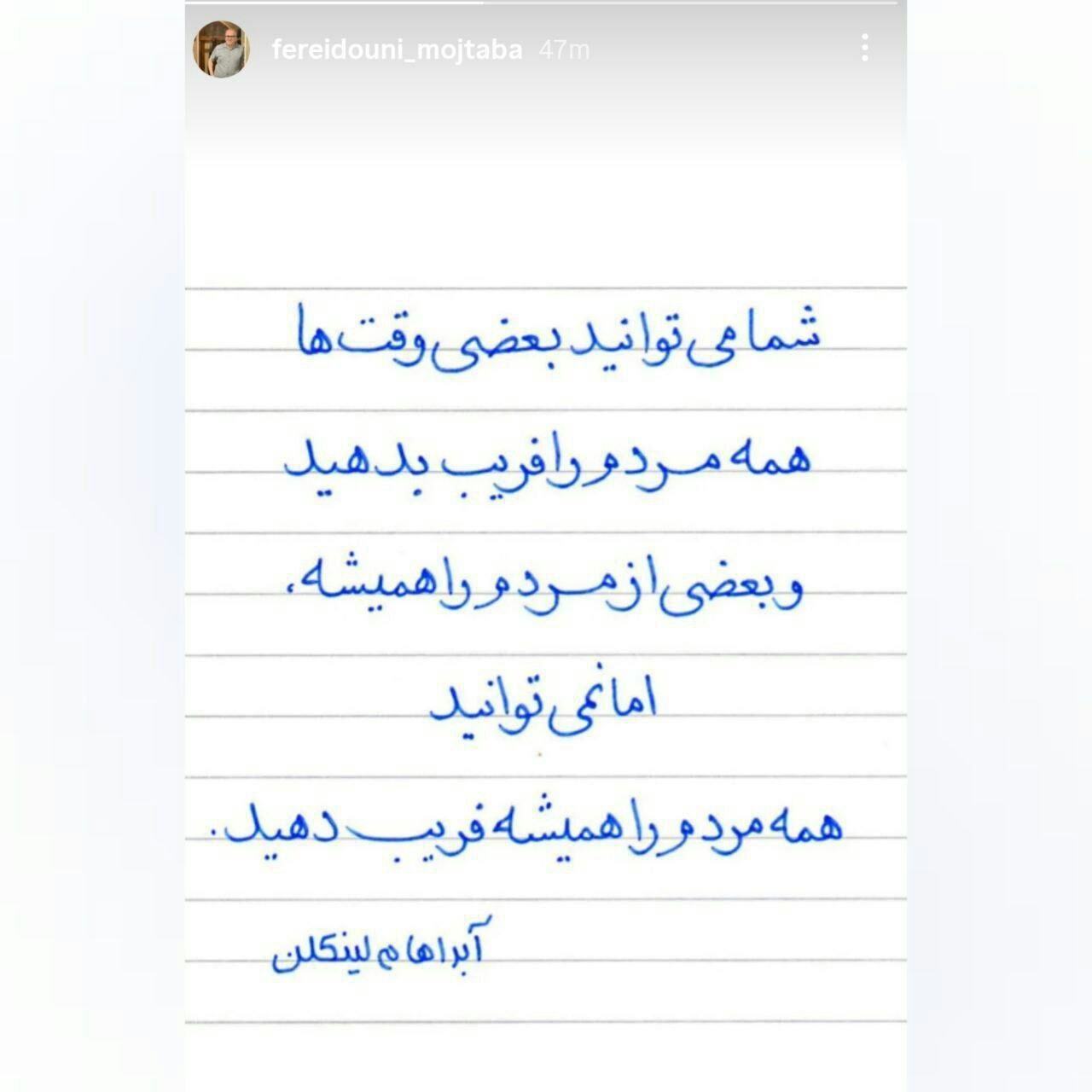 استوری مجتبی فریدونی