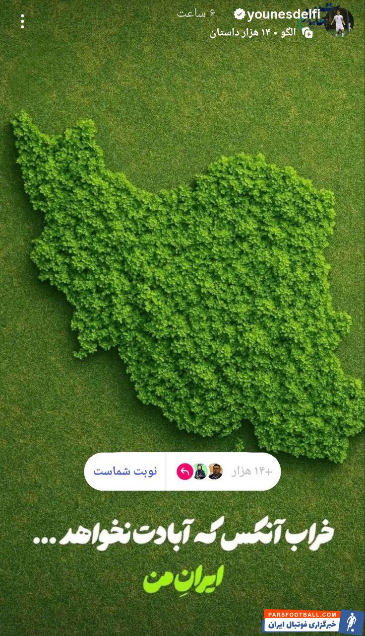 یونس دلفی ستاره فوتبال ایران : خراب آنکس که آبادت نخواهد